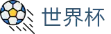 国际足联世界杯官方主页 · 世界杯中文首页